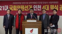 자유한국당 인천시당, 21대 총선 인천지역 4대 핵심공약 발표