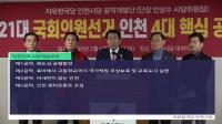 [동영상] 자유한국당 인천시당, 21대 총선 인천지역 4대 핵심공약 기자회견