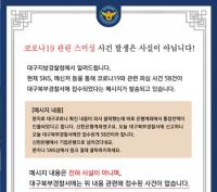 "코로나19 피싱사건 주의" 가짜뉴스로 드러나