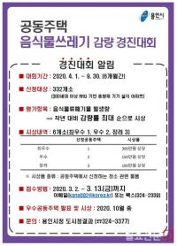 용인시, ‘공공주택 음식물쓰레기 줄이기 경진대회’ 개최