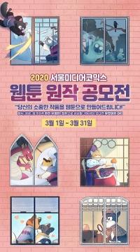 서울미디어코믹스 '2020 웹툰 원작 공모전' 개최