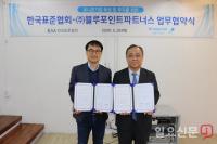 한국표준협회·블루포인트파트너스, 유니콘기업 육성·투자 위한 업무협약 체결