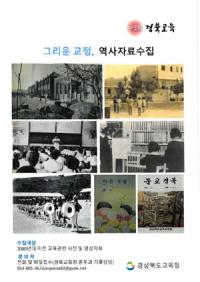 [경북교육청] 경북교육사이버박물관 구축 2차 역사자료 수집 外