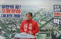 박승호 예비후보 "고로가 멈추면 포항이 멈춘다"