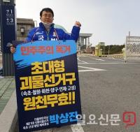 [포토]  민주당 박상진 예비후보, 선거구 획정안 반발하며 국회 앞에서 1인 시위