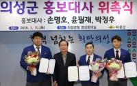 [의성군정] 의성군청 씨름단 손명호·윤필재·박정우 홍보대사 위촉 外