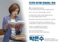 민주당 비례대표 후보 박은수 ‘엄마 찬스’ 논란