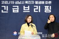 성남시, ‘은혜의 강 교회’ 코로나19 집단 감염 관련 긴급 브리핑 개최