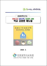 인천시교육청, '코로나19 학교 감염병 대응 매뉴얼' 자체 개발...교육청, 전문가, 학교 참여