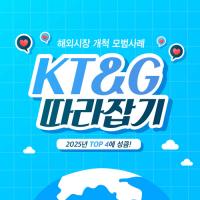 해외시장 개척 모범사례 ‘글로벌 모범생’ KT&G 따라잡기