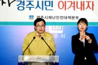 주낙영 경주시장, "다양한 지원 대책…시민들 실질적 도움 될 수 있게, 신속 방안 마련 할 것"