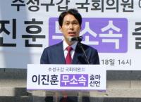 수성갑 무소속 이진훈 "주호영, 불출마 압박말고 보수단일화 양자경선 하라"