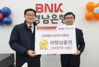 [금융권] BNK경남은행, 오픈뱅킹 서비스 대고객 이벤트 ‘당첨자’ 시상 外