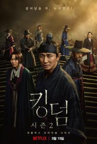“팬데믹 걱정되면 ‘킹덤2’ 보라” 전지현표 시즌3 청신호