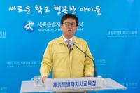 최교진 세종시교육감, 온라인 개학 관련 담화문 발표