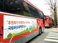 국립부산과학관, 교육복지우선지원 학교 대상 하반기 단체관람 버스 지원