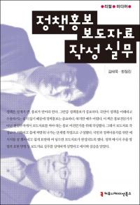 [배틀북] 신간 ‘정책 홍보 보도자료 작성 실무’…언론홍보 지침서