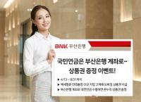 부산은행 "국민연금은 부산은행 계좌로"...상품권 증정 이벤트
