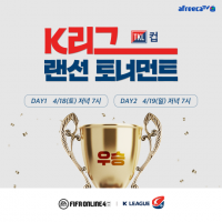 “온라인으로 한 판 붙자”, 11개 구단 선수가 참여하는 ‘K리그 랜선 토너먼트 TKL컵’ 개최