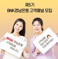 BNK경남은행, ‘제5기 BNK경남은행 고객패널’ 모집