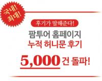 팜투어, 신혼여행 만족도 척도 허니문후기 5,000건 돌파