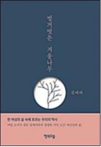 행복우물, 김애라 작가 신간 에세이 ‘벌거벗은 겨울나무’ 출판