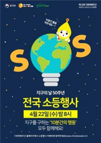 경북도, '지구의 날'…공공기관 소등행사 추진 