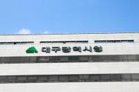 '대구형 공공분야 단기일자리'에  5000여 명 혜택…190억원 투입