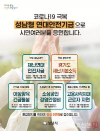 성남시, ‘재난연대 안전자금’ 신청자 58만 명 육박