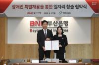 부산은행, ㈜브이드림과 ‘장애인 일자리 창출’ 업무 협약