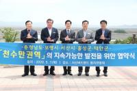 보령시, 천수만권역 지속가능한 발전 도모 협약