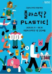 국립부산과학관, 특별기획전 ‘플라스틱? PLASTIC!’ 개최