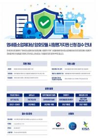KISA, 영세·중소업체 대상 암포모듈 컨설팅 지원