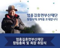 엄홍길휴먼부산재단 본격 출범...정정복 서융그룹 대표, 회장 취임