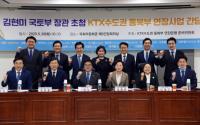 안병용 의정부시장,김현미 장관 초청 KTX 연장사업 간담회 참석 