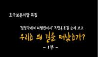 [경북교육] '맛쿨멋쿨TV' 임청각에서 하얼빈까지…1년간 기록영상 방송 外