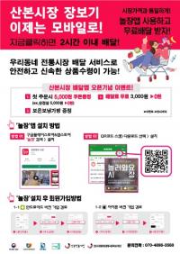 군포 산본전통시장 배달앱 '놀장' 서비스 제공
