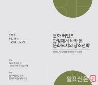 원주, 문화도시상생협의체  모여 ‘현장 이슈포럼’ 개최