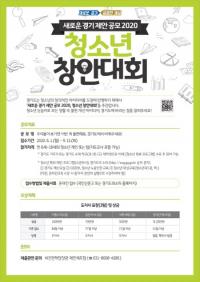 ‘새로운경기 제안공모 2020, 청소년 창안대회’ 개최