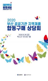 [부산시] 지역소비 붐업 위해 공공기관과 동행 外