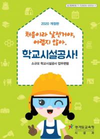 경기도교육청, 소규모 학교시설공사 업무편람 개정판 발간