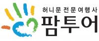 허니문여행사 팜투어, 코로나 대비 2021년 봄 신혼여행 사전 예약