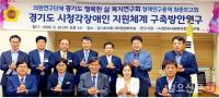 경기도의회 '시청각장애인 권리보장 및 지원 조례' 통과