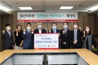 부산의료원, 부산사회복지공동모금회와 ‘질병 없는 세상 만들기’ 협약