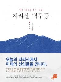 경상대 최석기 교수,  '한국 민속신앙의 산실, 지리산 백무동' 펴내