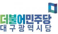 민주당 대구시당 "홍의락, 대구시민·경제에 희망 되길"