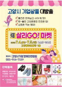 고양시, 코로나19 극복 위한 '기업살리GO! 마켓' 개최