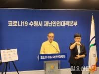 수원시 “‘깜깜이 확진자’ 늘어...지역방역 최일선에서 최선”