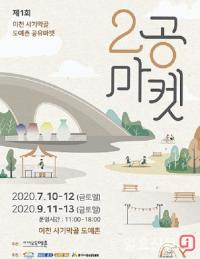 이천 사기막골 도자기시장 ‘ 2공(利工)마켓’  10일개최 