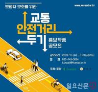 도로교통공단 ‘교통안전 홍보작품’ 공모 